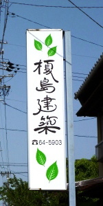 榎島建築 看板